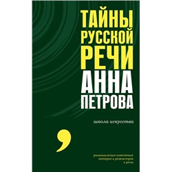АСТ Анна Петрова "Тайны русской речи"
