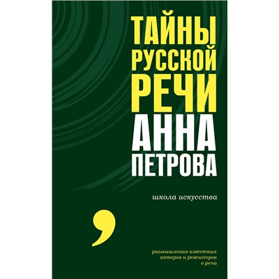 АСТ Анна Петрова "Тайны русской речи"