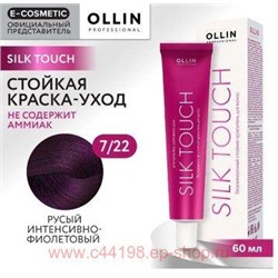 OLLIN SILK TOUCH 7/22 русый интенсивно-фиолетовый 60мл Безаммиачный стойкий краситель для волос