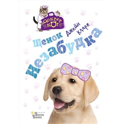 АСТ Джейн Кларк "Щенок Незабудка"