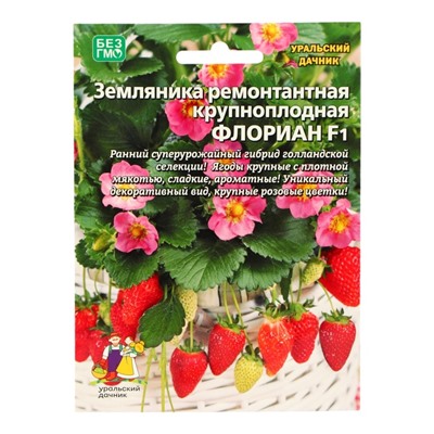 Семена Земляника ремонтантная «Флориан», F1, крупноплодная, 5 шт., «Уральский Дачник»