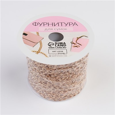 Цепочка для сумки, железная, 5×7 мм, 10±0.5 м, цвет золотой