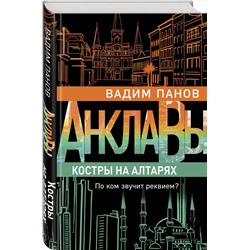 Эксмо Вадим Панов "Костры на алтарях"
