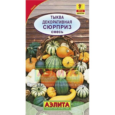 Тыква декоративная Сюрприз смесь (Аэлита)