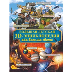 АСТ Кошевар Д.В., Ликсо В.В., Папуниди Е.А., Проказов Б.Б. , Спектор А.А., Филиппова М.Д. , Хомич Е.О. "Большая детская 3D-энциклопедия обо всём на свете"