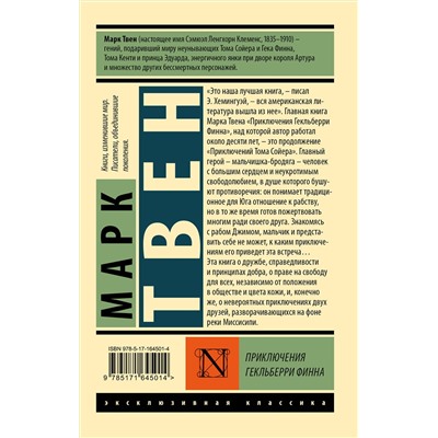 445357 АСТ Марк Твен "Приключения Гекльберри Финна"