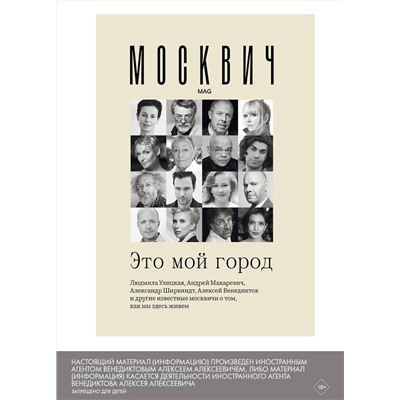 369921 АСТ Улицкая Л.Е., Яхина Г.Ш., Макаревич А.В., Райкин К.А., Венедиктов А.А. "Москвич: Это мой город"