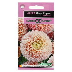 Семена цветов Астра "Леди Корал бежевая", ц/п,  однолетняя, серия Эксклюзив,  0,05 г