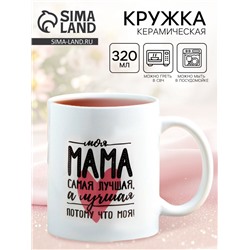 Кружка чайная керамическая «Мама самая лучшая», 320 мл