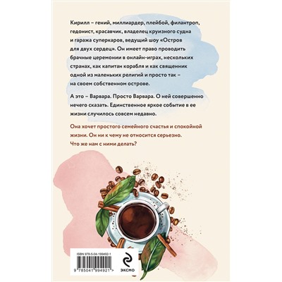 Эксмо Ашира Хаан "Незавидный холостяк"