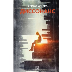 АСТ Эрика О`Рурк "Диссонанс"
