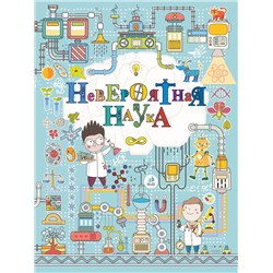АСТ Л. Вайткене, М. Филиппова "Невероятная наука"