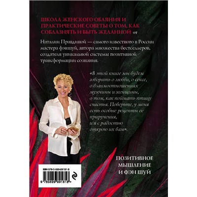 Эксмо Наталия Правдина "Женщина его мечты. Как привлечь мужчину"