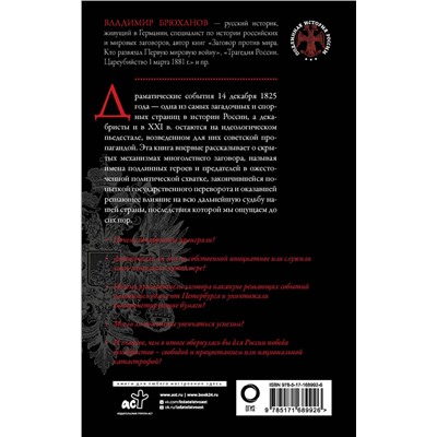 АСТ Брюханов Владимир Андреевич "Восстание декабристов. Мифы и правда о 14 декабря 1825 года"