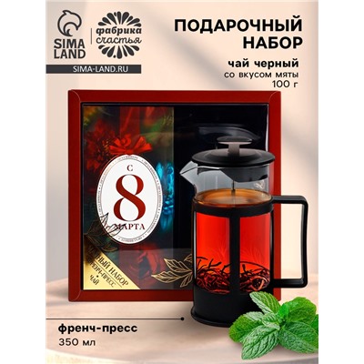 Подарочный набор «С 8 марта»: чай чёрный со вкусом мяты 100 г, френч-пресс