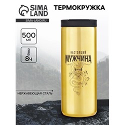 Термокружка, 500 мл, «Настоящий мужчина», сохраняет тепло 8 ч