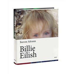 Эксмо Билли Айлиш "Billie Eilish"