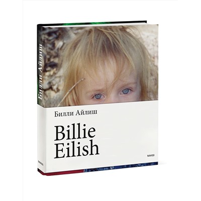 Эксмо Билли Айлиш "Billie Eilish"