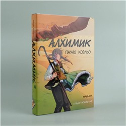 АСТ Пауло Коэльо "Алхимик (маньхуа)"