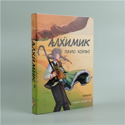 АСТ Пауло Коэльо "Алхимик (маньхуа)"