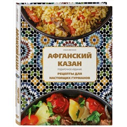 Эксмо Ольга Ивенская "Афганский казан. Подарочное издание. Рецепты для настоящих гурманов"