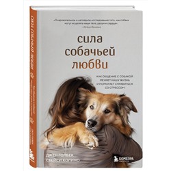 Эксмо Джен Голбек, Стейси Колино "Сила собачьей любви. Как общение с собакой меняет нашу жизнь и помогает справиться со стрессом"