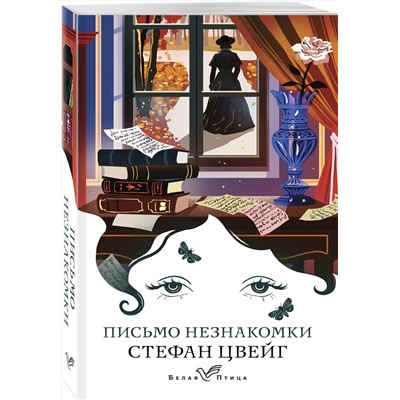 435663 Эксмо Стефан Цвейг "Письмо незнакомки"
