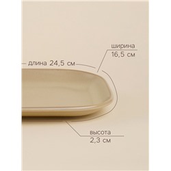 Блюдо фарфоровое SL Home «Песчаный бриз», 24.5×16.5 см, бежевый