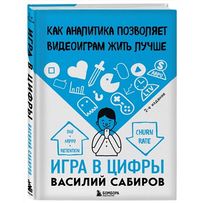 Эксмо Василий Сабиров "Игра в цифры. Как аналитика позволяет видеоиграм жить лучше. 2-е издание"