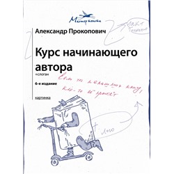 АСТ Александр Прокопович "Курс начинающего автора (6-е издание)"