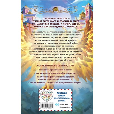 Эксмо Лоуренс Еп "Страж феникса (#3)"
