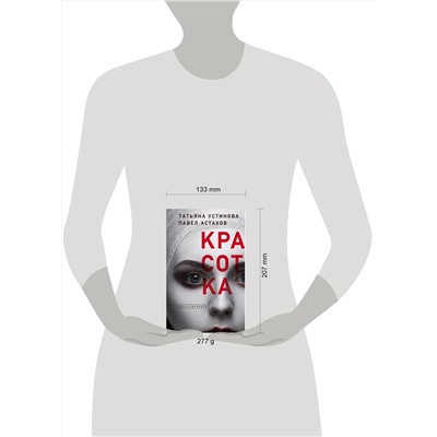 Эксмо Татьяна Устинова, Павел Астахов "Красотка"