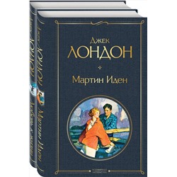 Эксмо Лондон Дж. "Набор "Самые известные произведения Дж. Лондона: роман и рассказы" (из 2-х книг "Мартин Иден" и "Любовь к жизни")"