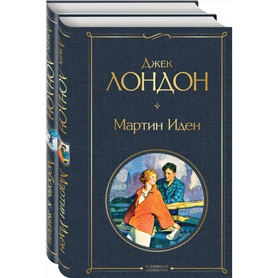 Эксмо Лондон Дж. "Набор "Самые известные произведения Дж. Лондона: роман и рассказы" (из 2-х книг "Мартин Иден" и "Любовь к жизни")"