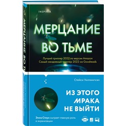 Эксмо Стейси Уиллингхэм "Мерцание во тьме"