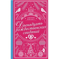АСТ Дженни Бейлисс "Двенадцать рождественских свиданий"
