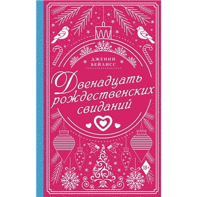 АСТ Дженни Бейлисс "Двенадцать рождественских свиданий"