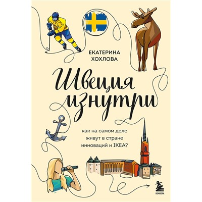 Эксмо Екатерина Хохлова "Швеция изнутри. Как на самом деле живут в стране инноваций и IKEA?"