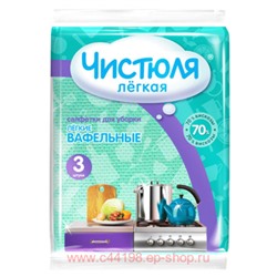 Чистюля Легкая Салфетки вискозные Вафельные 3 шт С0314