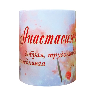 Кружка с именем "Анастасия", 330мл