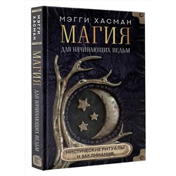 АСТ Мэгги Хасман "Магия для начинающих ведьм: мистические ритуалы и заклинания"