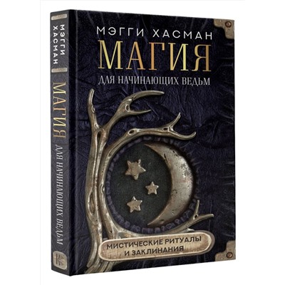 АСТ Мэгги Хасман "Магия для начинающих ведьм: мистические ритуалы и заклинания"