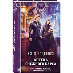 Эксмо Катя Водянова "Аптека Снежного барса"