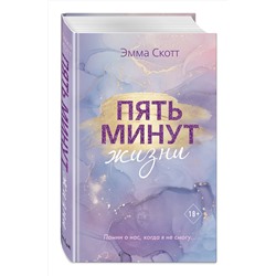 Эксмо Эмма Скотт "Пять минут жизни (новое оформление)"