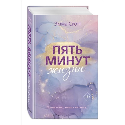 Эксмо Эмма Скотт "Пять минут жизни (новое оформление)"