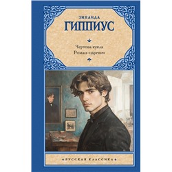 АСТ Зинаида Гиппиус "Чертова кукла. Роман-царевич"