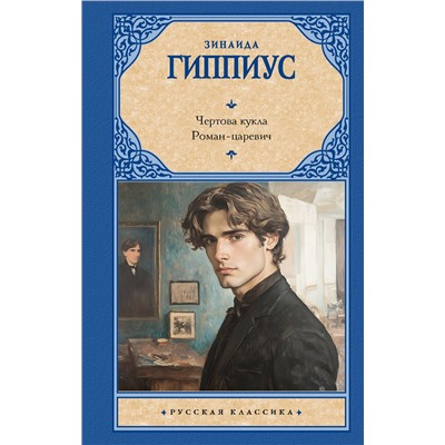 АСТ Зинаида Гиппиус "Чертова кукла. Роман-царевич"