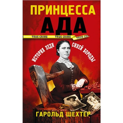 369518 АСТ Гарольд Шехтер "Принцесса ада"