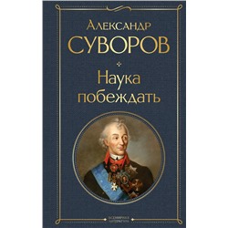 Эксмо Александр Суворов "Наука побеждать"