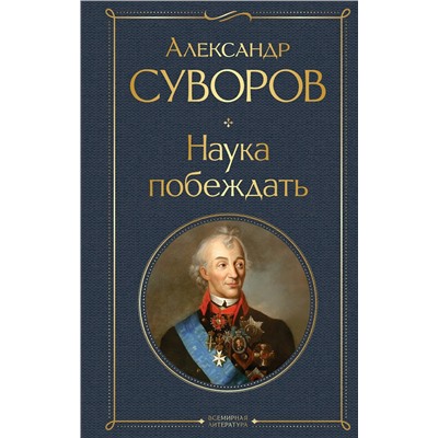 Эксмо Александр Суворов "Наука побеждать"